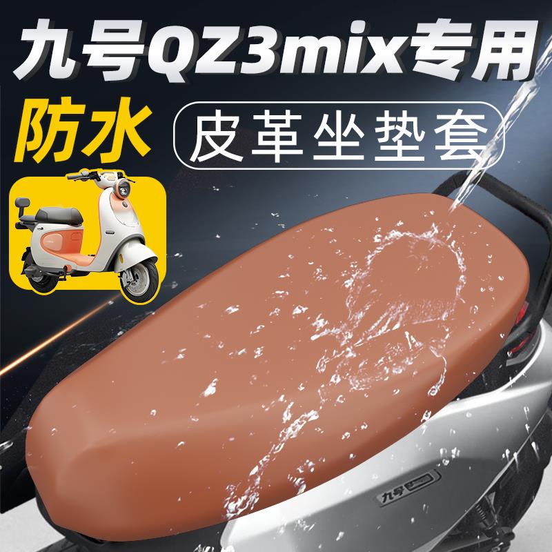 适用九号qz3mix专用坐垫套电动车配件电瓶车9mix防水防晒座套小Q