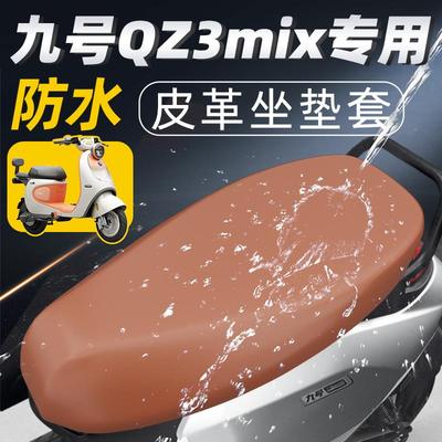 适用九号qz3mix专用坐垫套电动车配件电瓶车9mix防水防晒座套小Q