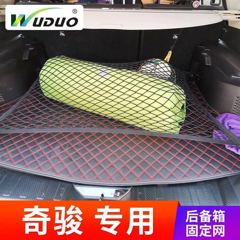 专用奇骏汽车后备箱网兜固定挡网车内防滚动置物袋行李车用储物