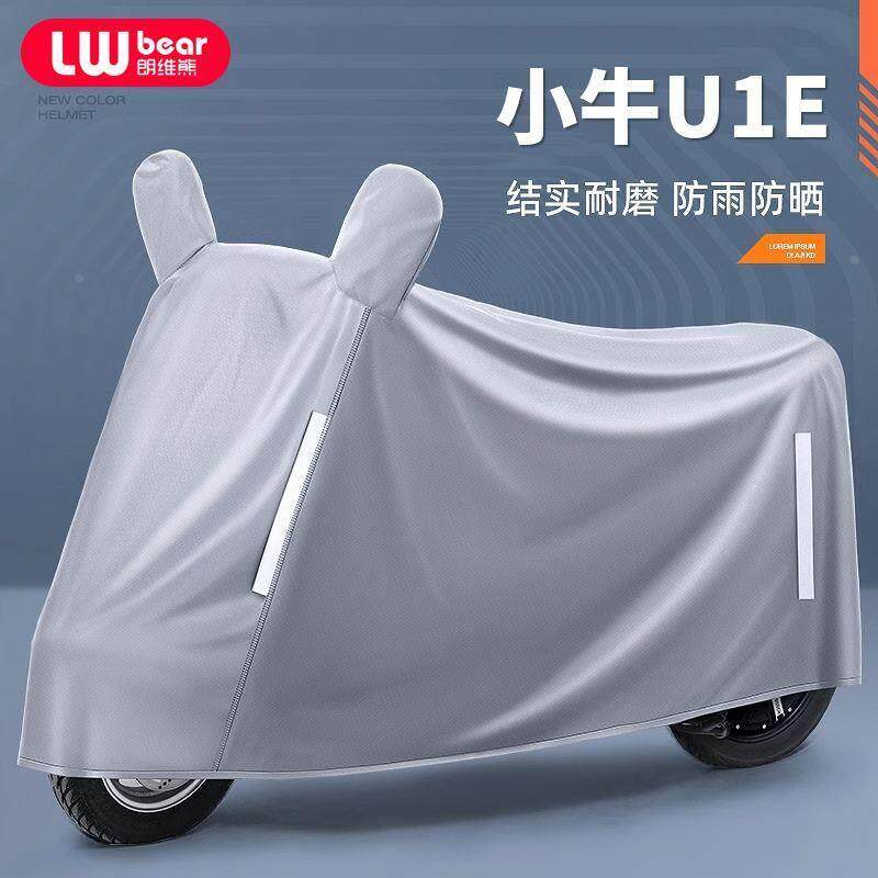 小牛U1E专用电动车防晒防雨罩电动车防尘罩