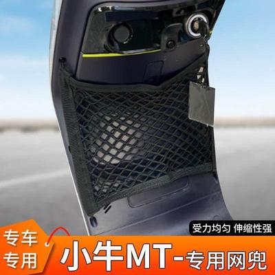适用小牛MT电动车前置物头盔网兜收纳储物袋电瓶车小挂包配件神器