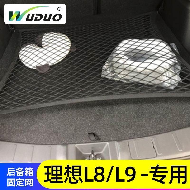 专用理想L9L8汽车后备箱网兜固定行李置物袋车载收纳储物车内后网