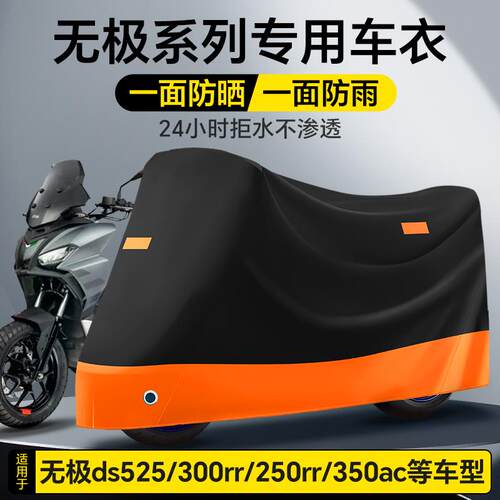 适用适用无极ds525x摩托车车衣车罩300RR300AC防暴雨防尘晒500R65