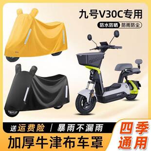 九9号v30c电动车防雨罩加厚牛津布防尘车衣车罩电瓶摩托车遮雨罩