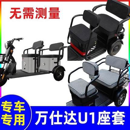万仕达电动三轮车座套万事达u1专用坐垫套座椅四季通用卡通全包围