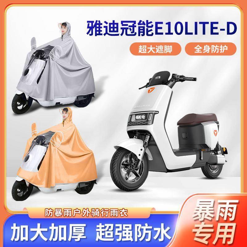 雅迪冠能E10lite-D电动车雨衣防暴雨加厚加大款单双人电瓶车雨披