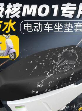 极核MO1坐垫套电动车配件电瓶车配饰装饰zeeeho座套座垫防水防晒