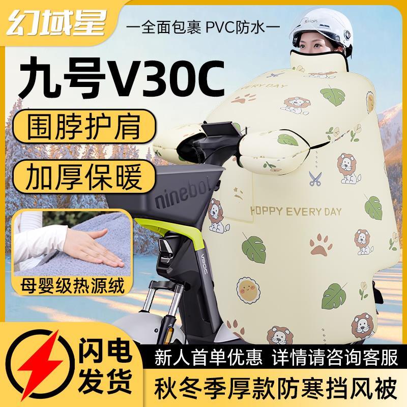 九号v30c电动车专用挡风被冬季加绒冬款加厚2024新款防寒防水配件