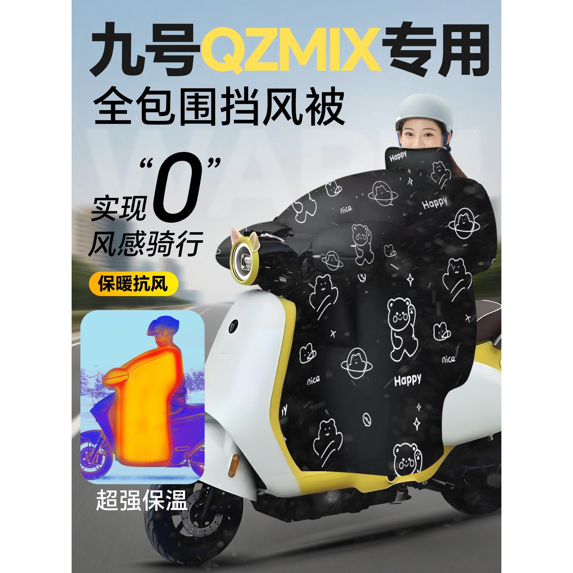 九号qzmix专用电动车挡风被冬季2025新款加绒加厚防风防水配件9号