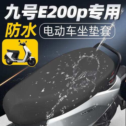 适用九号e200p坐垫套电动车坐垫配件防水电瓶车座套9号座垫套防晒