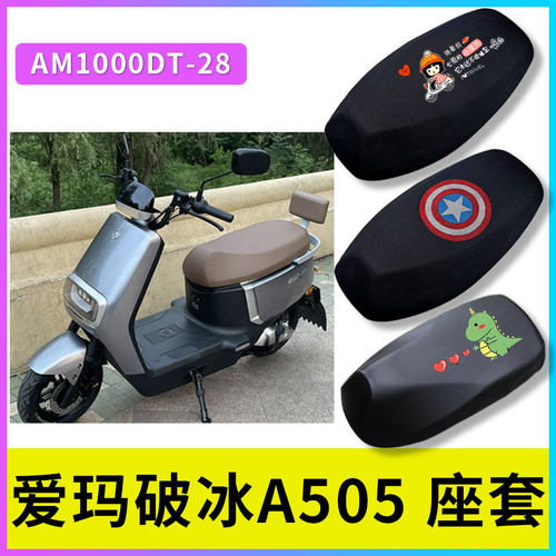 适用爱玛破冰A505电动车坐垫套电瓶车防晒隔热全包座套防水皮座套
