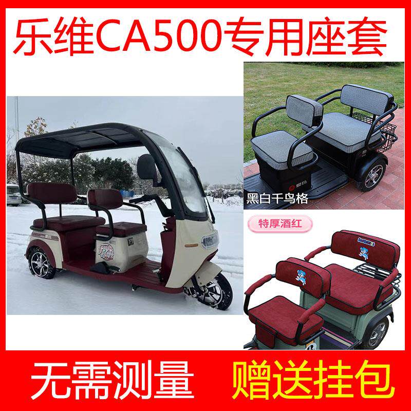 爱玛乐维ca500座套三轮电车新款专用四季加厚坐垫套防晒防水防滑