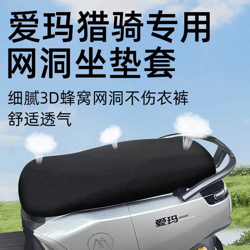 适用 爱玛猎骑坐垫套fb56电动车配件电瓶防水防晒网洞座套座椅