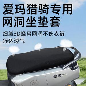 适用 爱玛猎骑坐垫套fb56电动车配件电瓶防水防晒网洞座套座椅