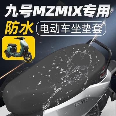 九号mzmix专用一体坐垫套电动车配件电瓶车座套防水防晒座垫套9号