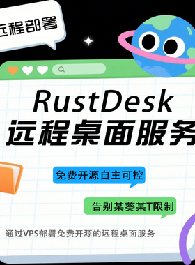 远程安装部署RustDesk远程桌面服务，告别向日葵，TD免费版的限制