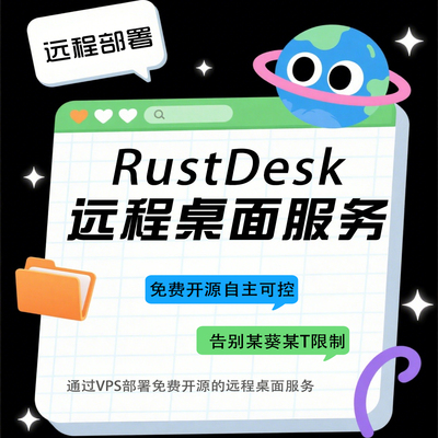 远程安装部署RustDesk远程桌面服务，告别向日葵，TD免费版的限制