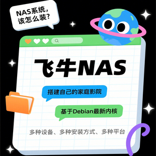 远程安装部署飞牛系统NAS 虚拟机 物理机,疑难杂症问题等