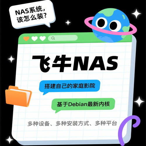 远程安装部署飞牛系统NAS 虚拟机 物理机，疑难杂症问题等