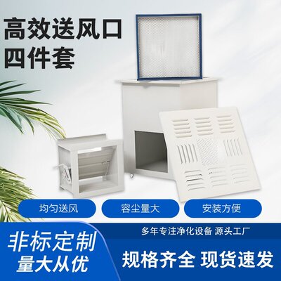高效送风口四件套新风风阀散流板中央空调过滤器净化车间除尘