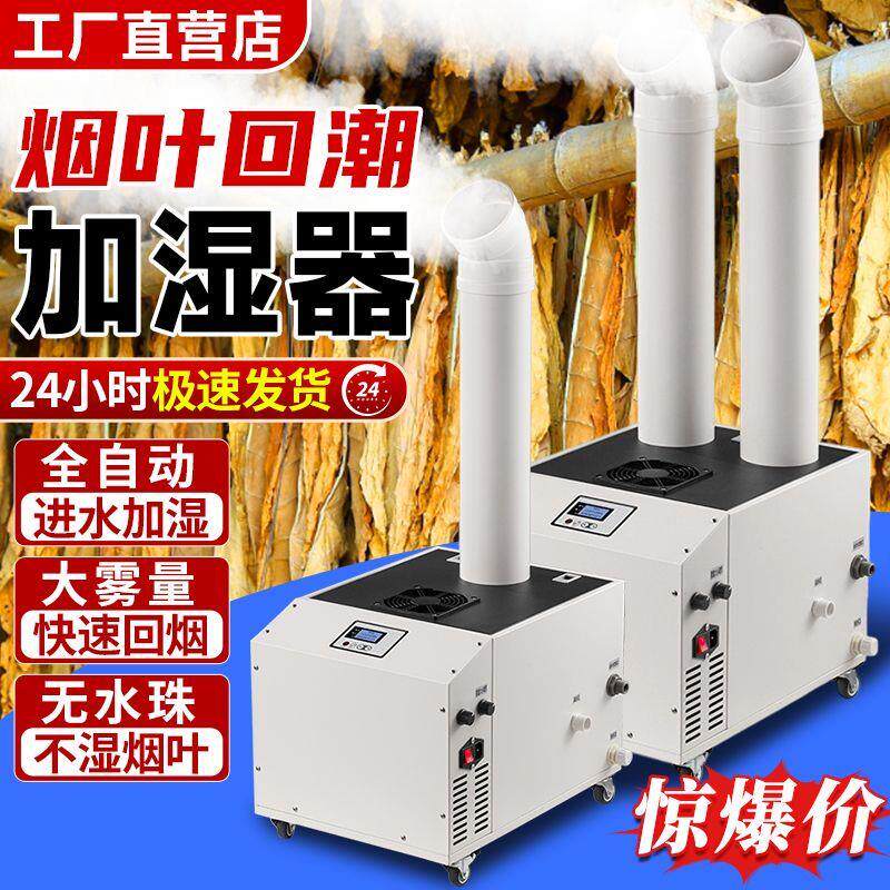 工业烤烟烤房烟叶回潮超声波加湿器大雾降尘车间保鲜纺织蔬菜喷雾