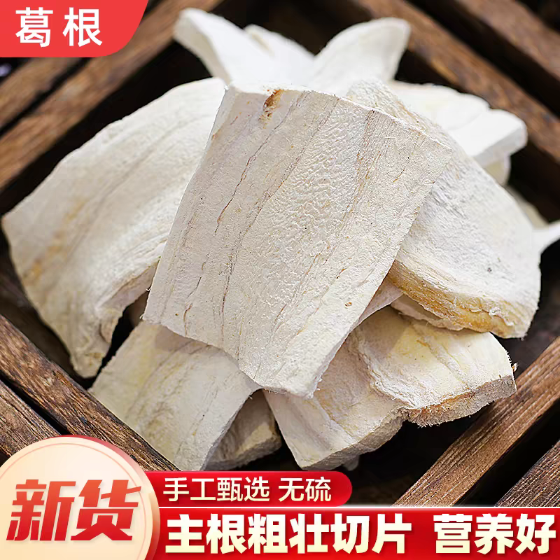 中药材纯新鲜天然500g广西葛根片野生泡水葛根干块葛根茶解酒片,传统滋补营养品,养生茶,淘宝优惠券,粉丝福利购,淘宝优惠卷