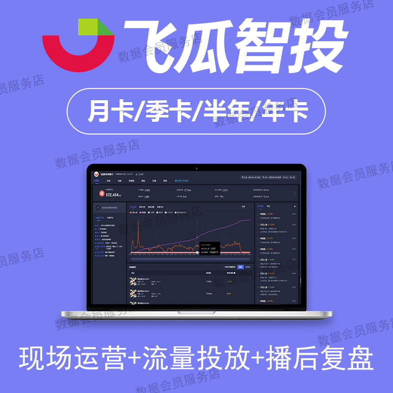 飞瓜智投抖音直播数据监测回放专业版会员 非婵蝉妈妈抖查查灰豚