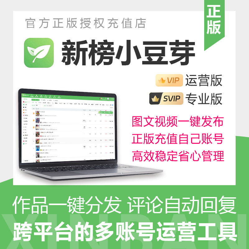 新榜小豆芽会员专业运营版多平台账号管理工具一键发布正版VIP