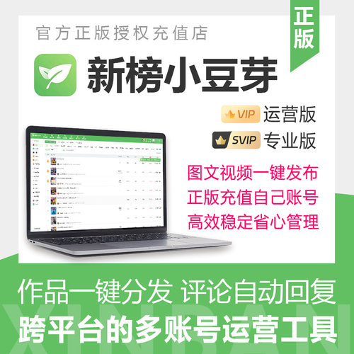 新榜小豆芽会员专业运营版会员