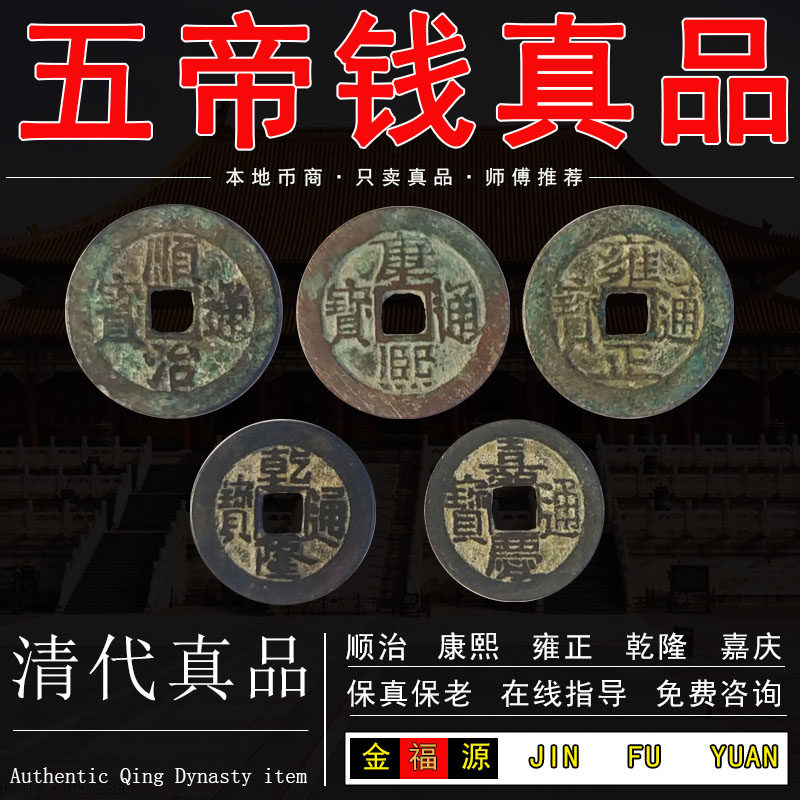 五帝钱真品清代古币门对门挂件铜钱古币门槛保真纯铜随身携带