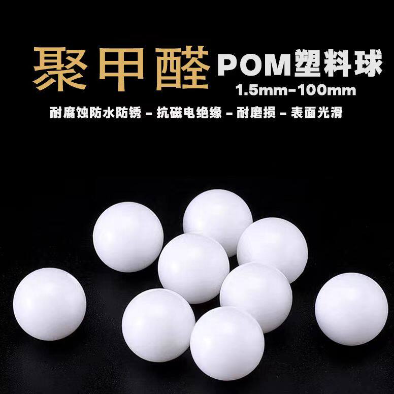 塑料子弹小玩具POM实心塑料球精密聚甲醛塑料圆球5/6/7mm硬球滚珠