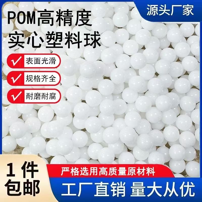 实心工业塑料玩具珠子弹POM塑料