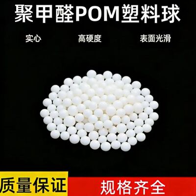 硬质实心pom塑料球7mm塑料弹2345678910毫米6mm塑料球滚珠滚珠