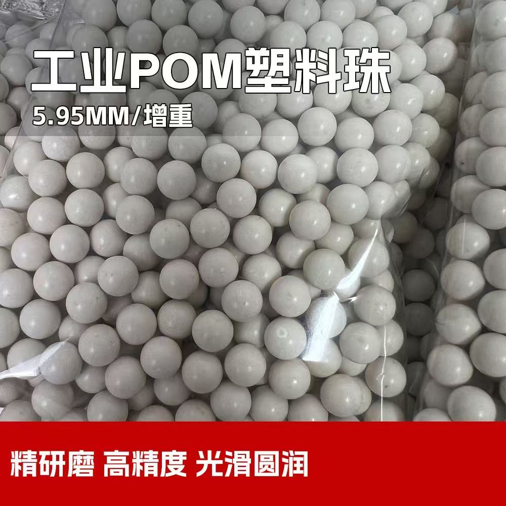 POM硬质塑料球加重加硬5.95mm研磨0.2克0.25克研磨蛋精密塑料滚珠