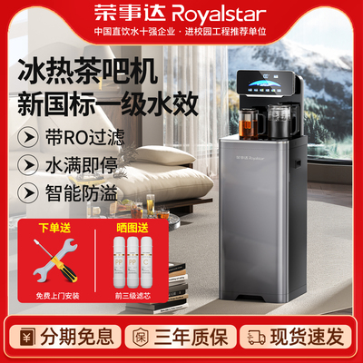 荣事达茶吧机家商两用立式冷热机