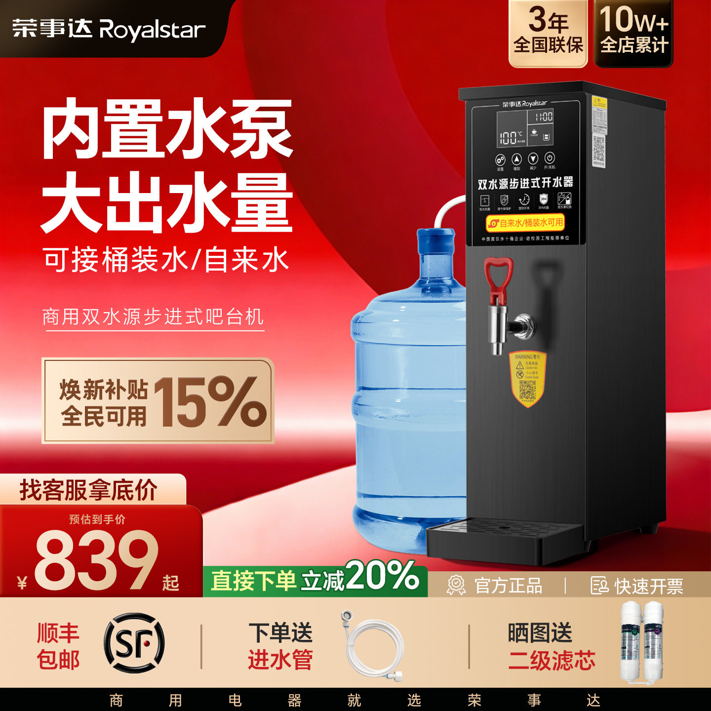 荣事达步进式可接桶装水吧台机