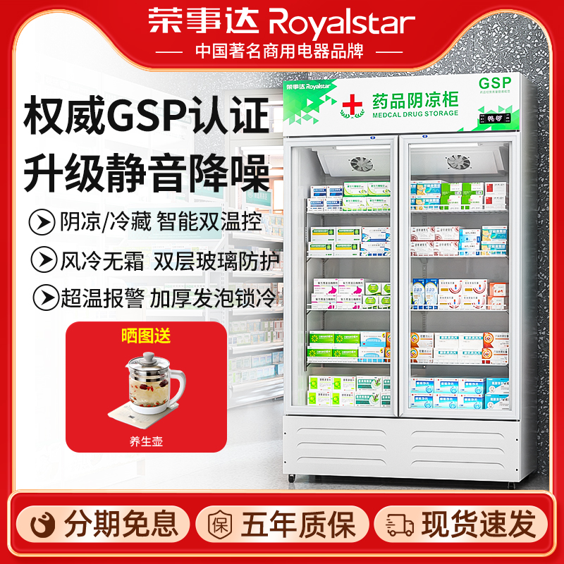 荣事达药品阴凉柜药房店冰箱