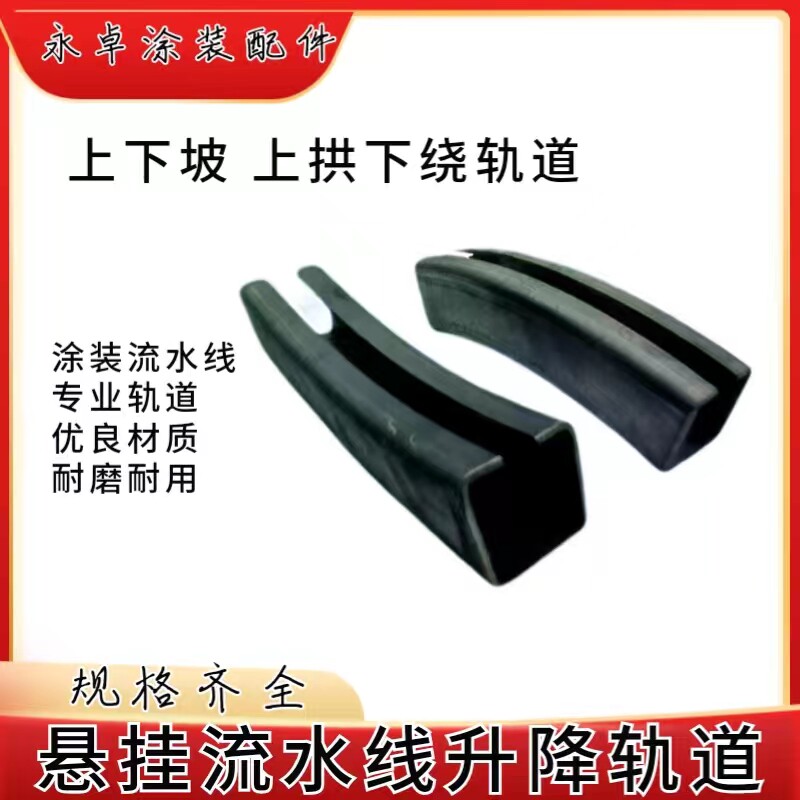 上下坡弯轨升降导轨流水线配件