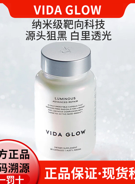 正品防伪澳洲Vida Glow白月光美白胶囊发光亮白VG滤镜胶囊淡斑