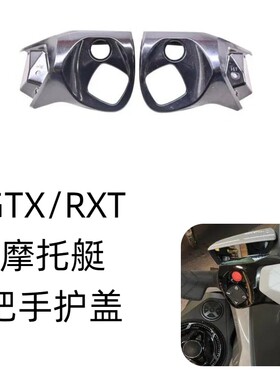 庞巴迪GTX/RXT摩托艇左侧护手盖