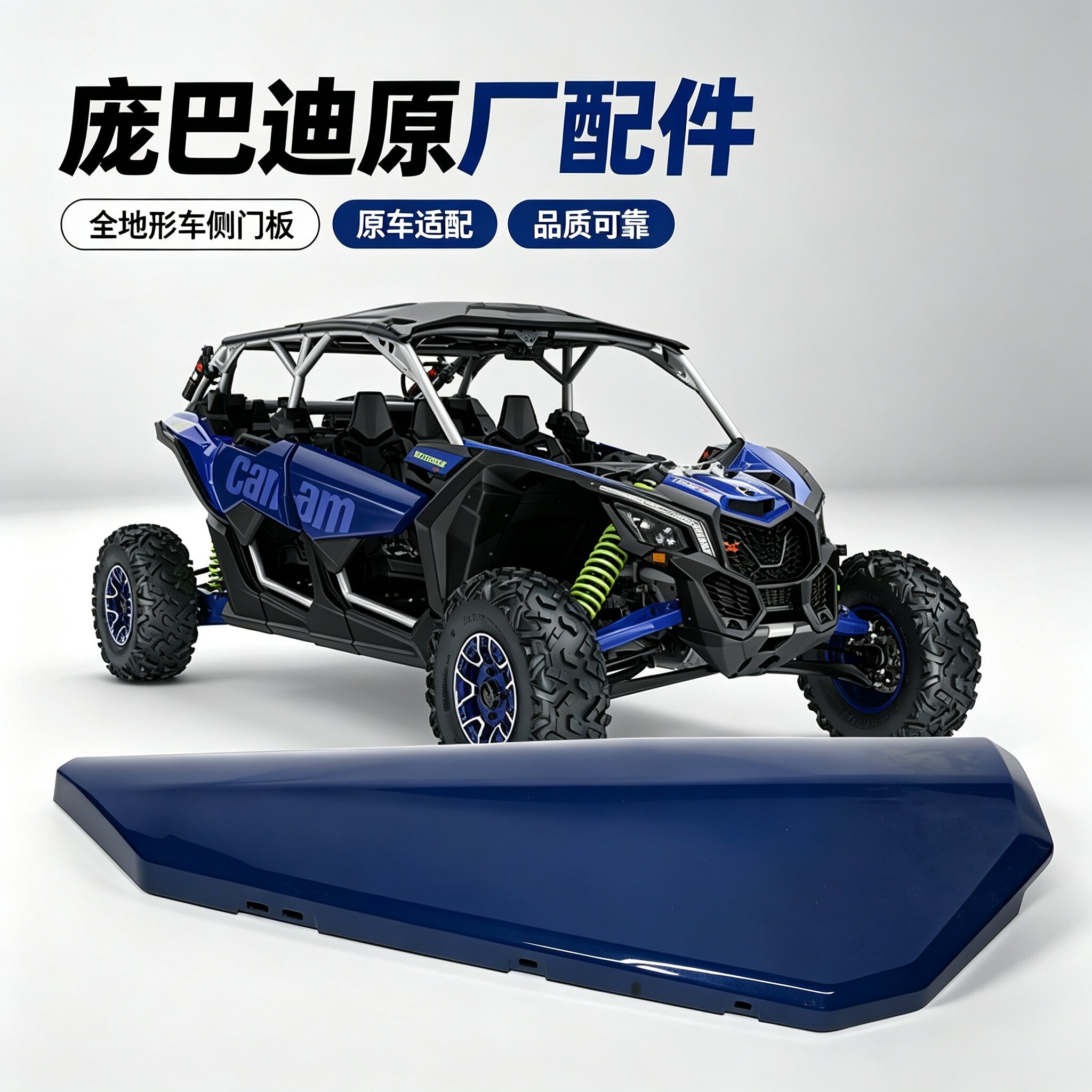 庞巴迪X3全地形车侧门板原厂配件左侧右侧蓝色全新进口原装件