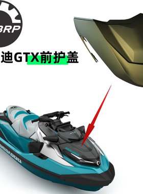 庞巴迪BRP摩托艇GTX原厂前护盖（绿色）全新进口配件