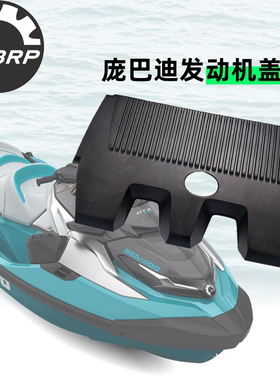 BRP庞巴迪seadoo摩托艇发动机盖板进口原厂配件全新