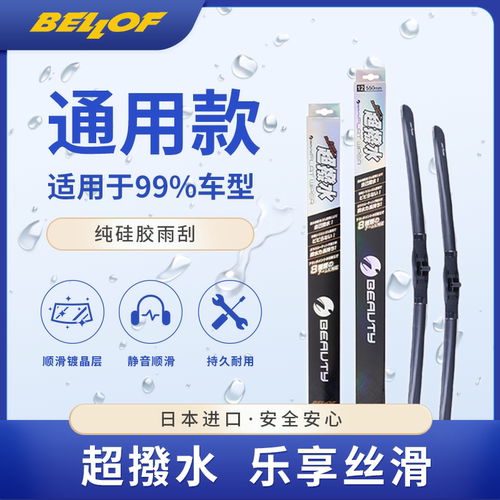 日本进口bellof超拨水雨刮纯硅胶静音汽车车用雨刮