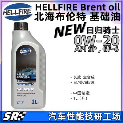 HELLFIRE地狱火新骑士0W20日美韩系高性能全合成汽油发动机油LJ1L