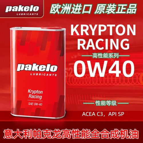 pakelo 帕克龙机油 0W40 高性能Krypton Racing意大利汽车4241.81
