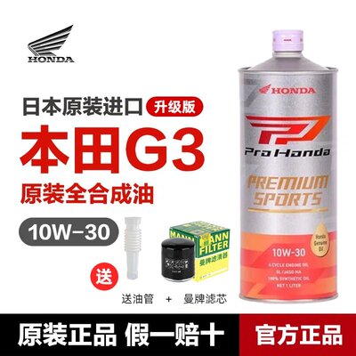 日本G3 10W-30全合成摩托车机油10W30 CBR/CB650金翼500佛沙