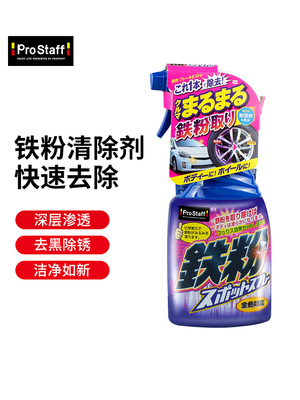 Prostaff B14汽车车身轮毂漆面强力去除去污浓缩铁锈清洗剂