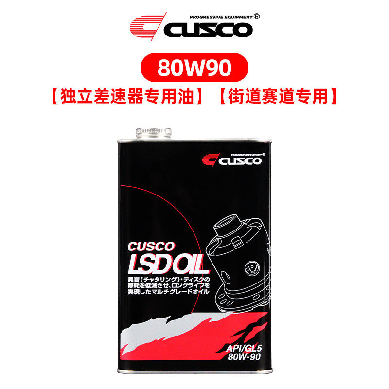 CUSCO LSD油限滑差速器润滑油齿轮油耐高温高性能波箱油80w90黑罐 - 实物图