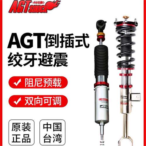 台湾AGT倒插式绞牙避震器高低软硬改装全长式可调减震悬挂降低车